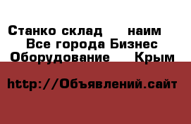 Станко склад (23 наим.)  - Все города Бизнес » Оборудование   . Крым